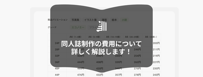 同人誌制作の費用はどれくらい?|ジャンル別の印刷・製本代の相場