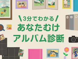 3分でわかる あなた向けアルバム診断