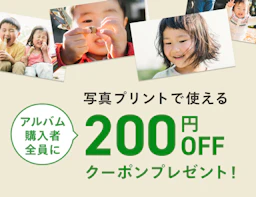 アルバムご購入で写真200円OFFクーポンプレゼント