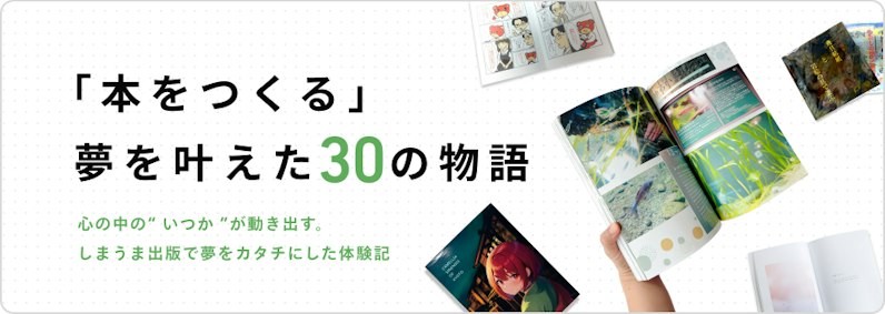 「本をつくる」夢を叶えた30の物語|しまうま出版の体験記