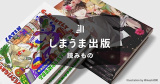 同人誌とは何？意味や種類、販売方法について紹介