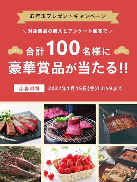 お年玉キャンペーン