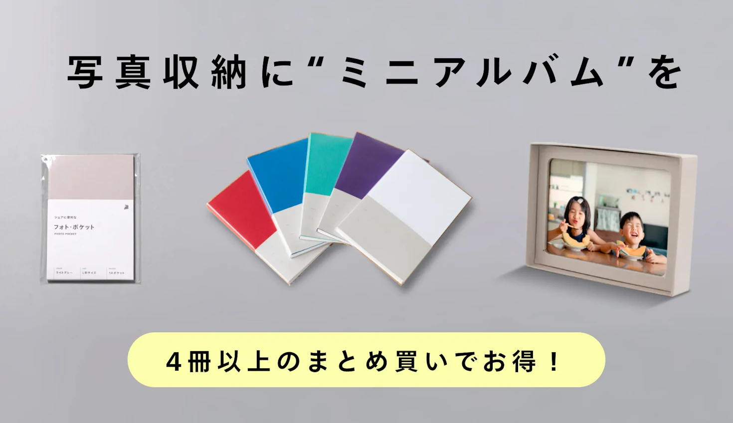 ミニアルバムがまとめ割でお得!お気に入りの写真をあなたのそばに📸