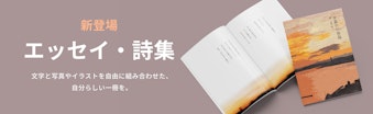 エッセイ・詩集が追加になりました