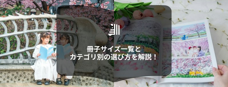 冊子サイズ一覧と選び方ガイド｜小説・絵本・写真集に最適な大きさ