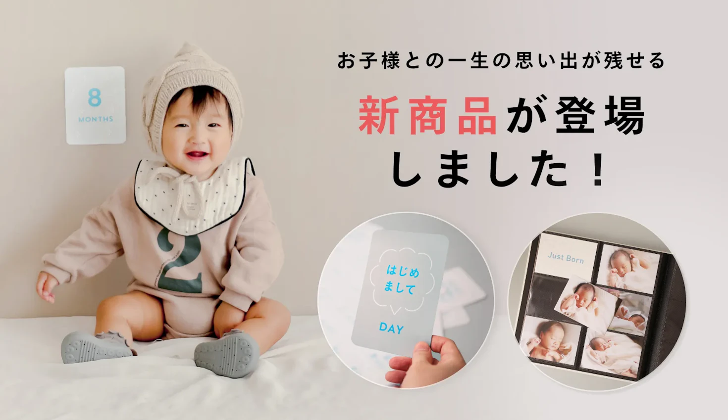 新登場!お子様の成長に寄り添う「成長記録キット」&「マイルストーンカード」販売開始