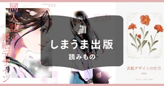 同人誌表紙デザインの作り方！おしゃれに作る方法や依頼方法を紹介