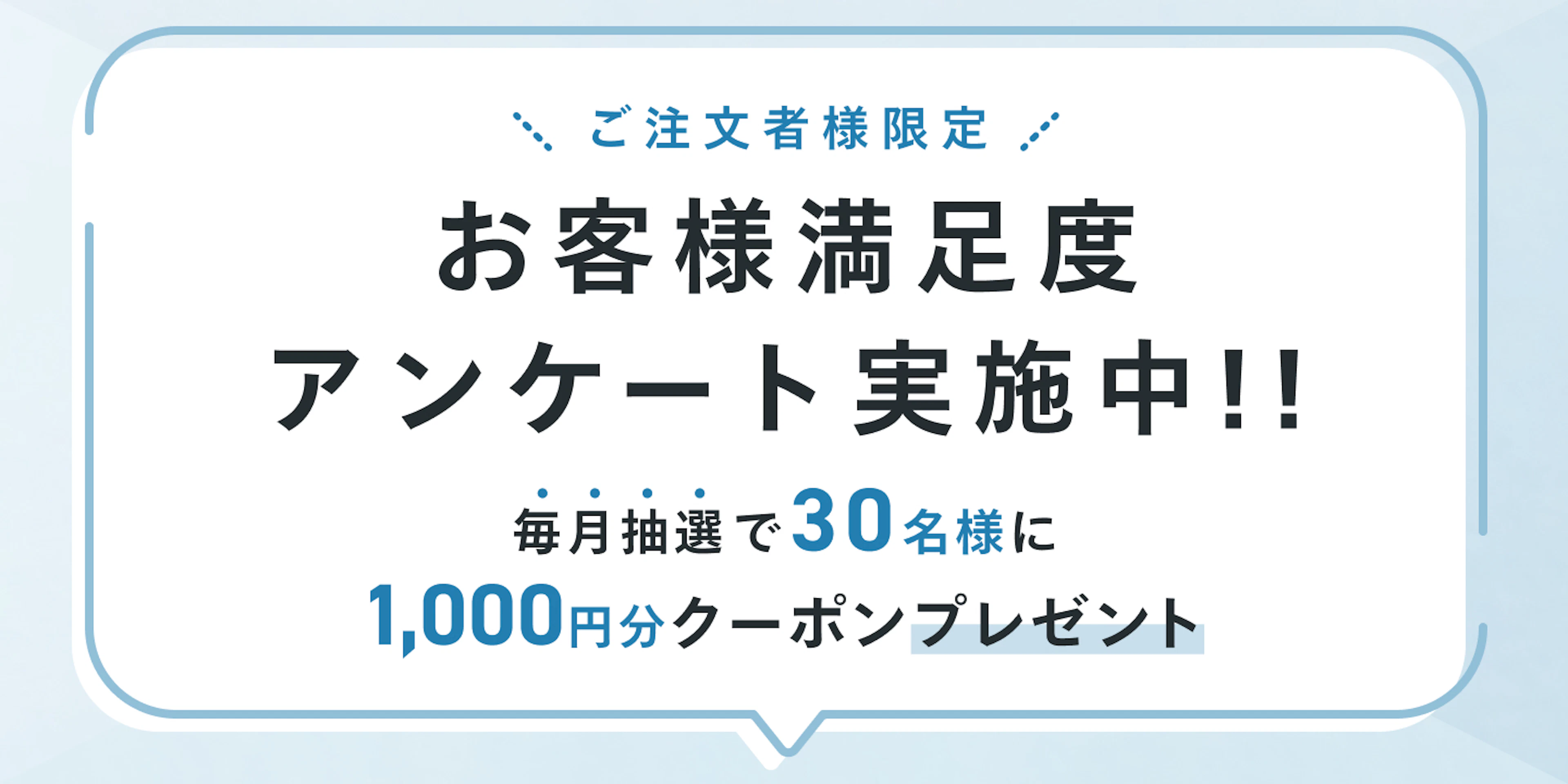 ご注文者様限定 お客様満足度アンケート実施中！！