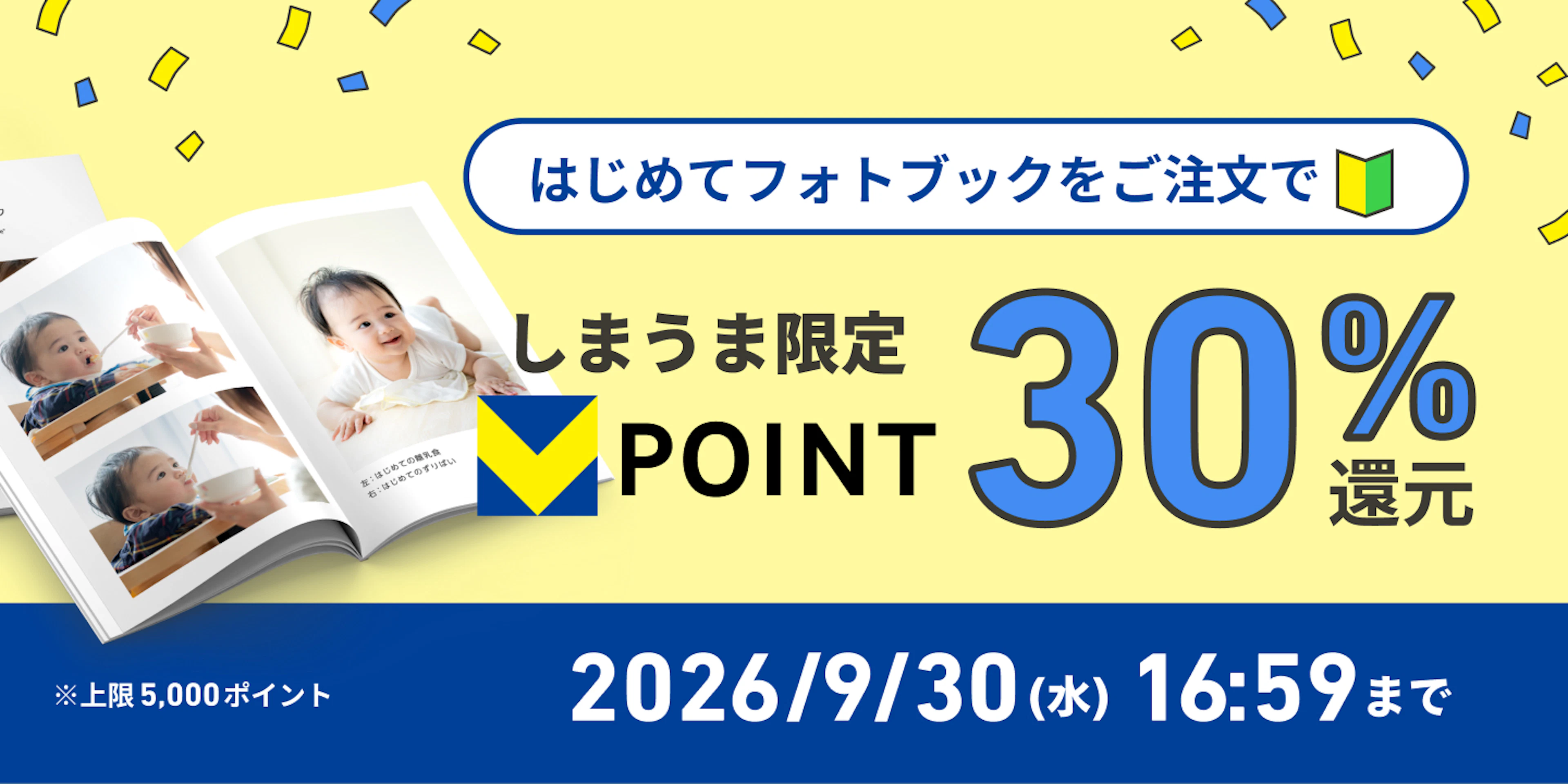 しまうま限定Vポイント30％還元