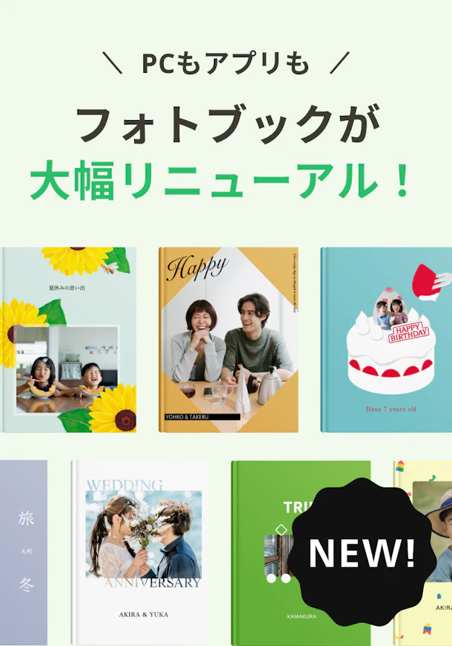 フォトブックリニューアル_20260416