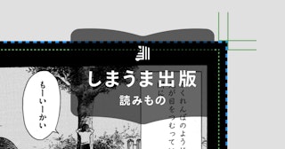 生産誤差の出やすいポイントを知って、イメージに近い冊子づくりを