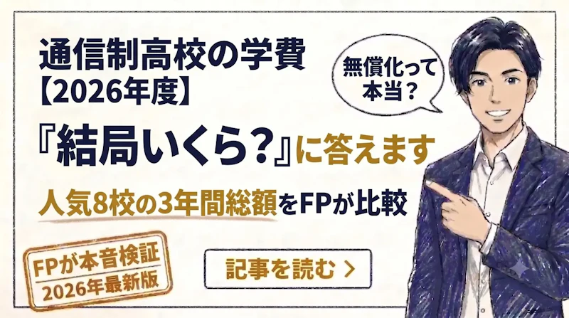通信制高校の学費はいくら?【2026年度】人気8校の3年間総額をFPが比較のアイキャッチ画像