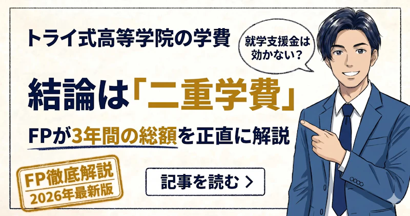 トライ式高等学院の学費【2026年最新】二重学費の仕組みと3年間総額をFP解説