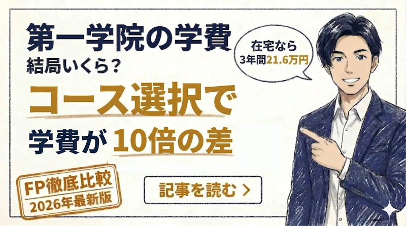 第一学院高等学校の学費は高い？2026年コース別の実質負担と3年間総額をFPが解説