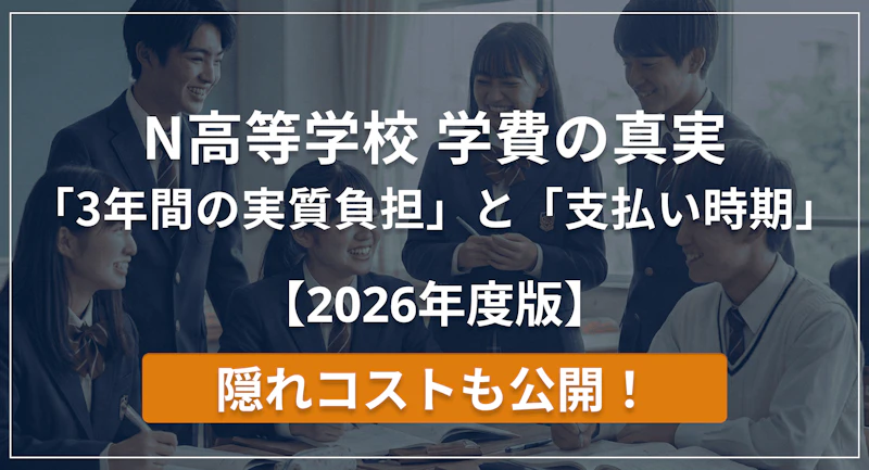 N高等学校の学費の真実「3年間の実質負担」と「支払い時期」の2026年度版。隠れコストも公開