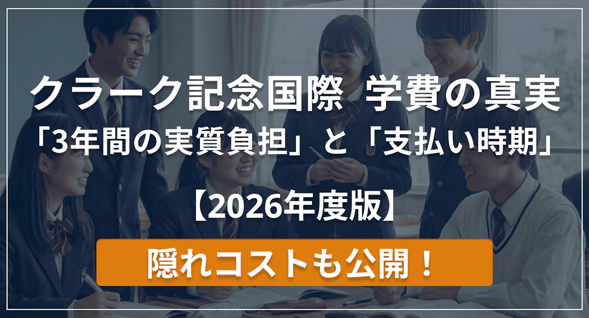 クラーク高校の学費は高い？FP解説「3年間の実質負担」と支払い時期【2026年最新版】のアイキャッチ画像