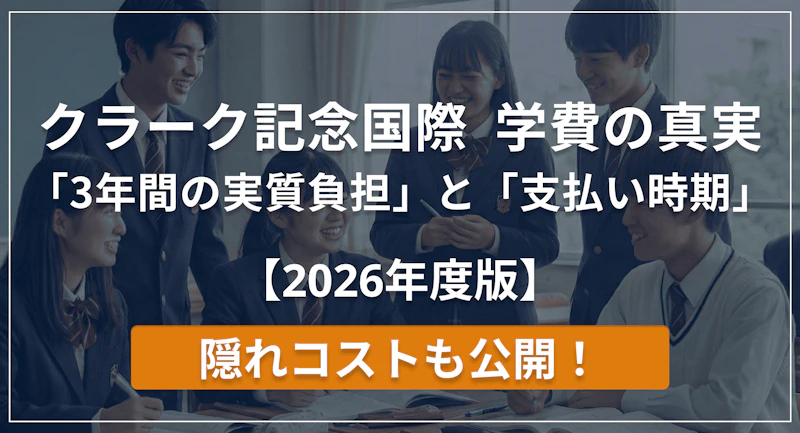 クラーク高校の学費は高い？FP解説「3年間の実質負担」と支払い時期【2026年最新版】