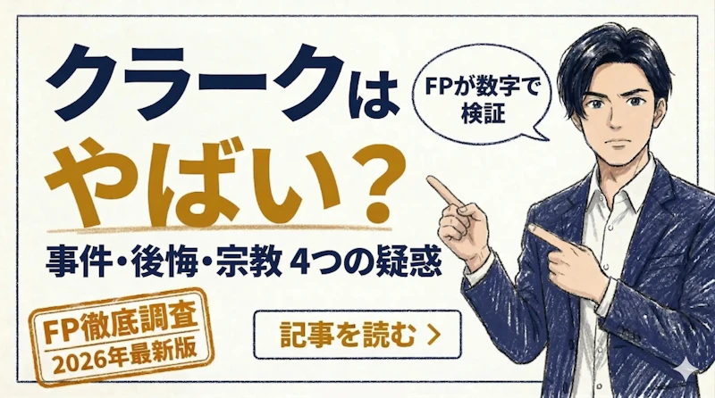 クラーク記念国際高等学校はやばい？後悔する前に 知るべき評判の真相と卒業率をFPが調査【2026年】のアイキャッチ画像