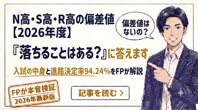 N高・S高・R高の偏差値は?不合格の可能性と進路実績【2026】のアイキャッチ画像