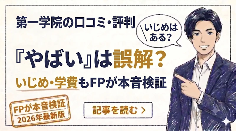 第一学院高等学校はやばい？いじめ・口コミ・学費をFPが中立検証【2026】