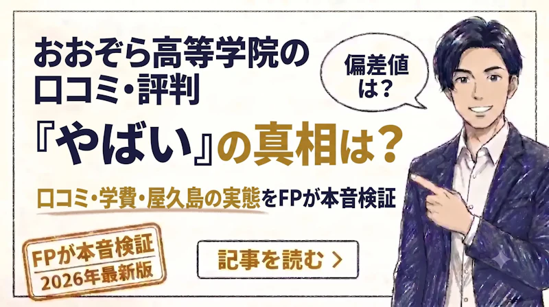 おおぞら高等学院はやばい?KTCとの関係・口コミの真相と卒業後の実態をFPが調査のアイキャッチ画像