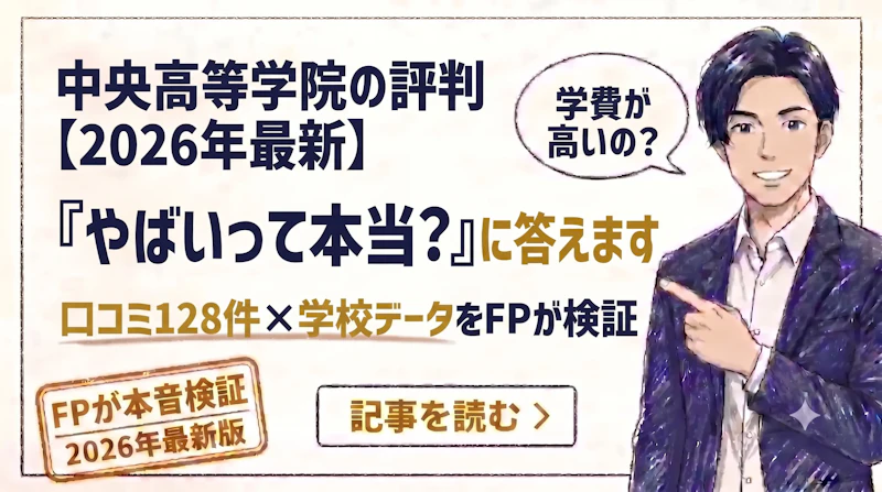 中央高等学院はやばい?評判・口コミと「学費が高い」の真相をFPが検証のアイキャッチ画像