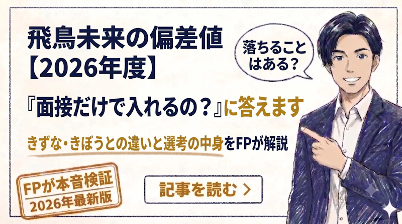 飛鳥未来高校の偏差値は？3校の違い・面接・落ちるケースを解説
