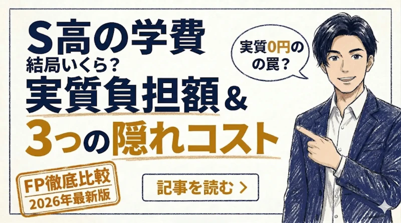 S高等学校の学費の真実「3年間の実質負担」と「支払い時期」の2026年度版。隠れコストも公開