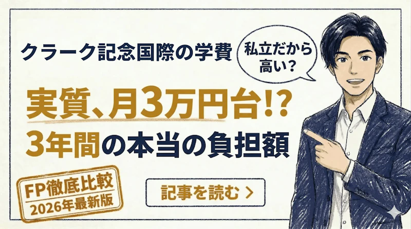 クラーク記念国際高等学校の学費は高い？3年間総額と コース別の実質負担をFPが徹底比較【2026年版】のアイキャッチ画像