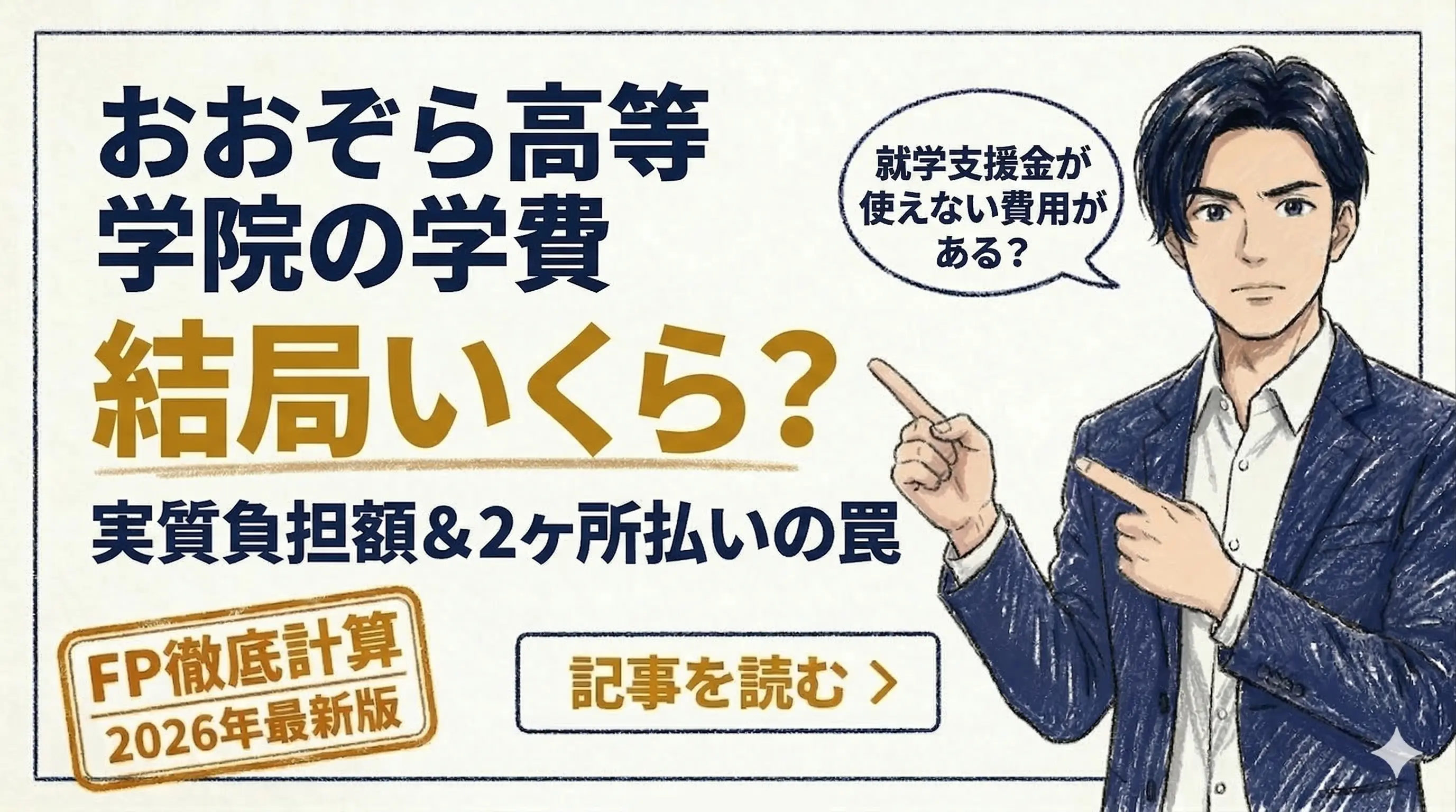 おおぞら高等学院の学費【2026年最新】コース別の実質負担額をFPが徹底