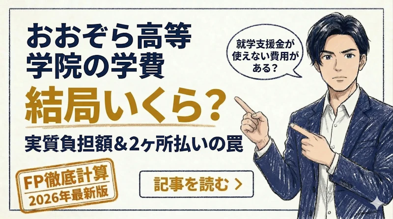 おおぞら高等学院の学費【2026年最新】コース別の実質負担額をFPが徹底比較のアイキャッチ画像