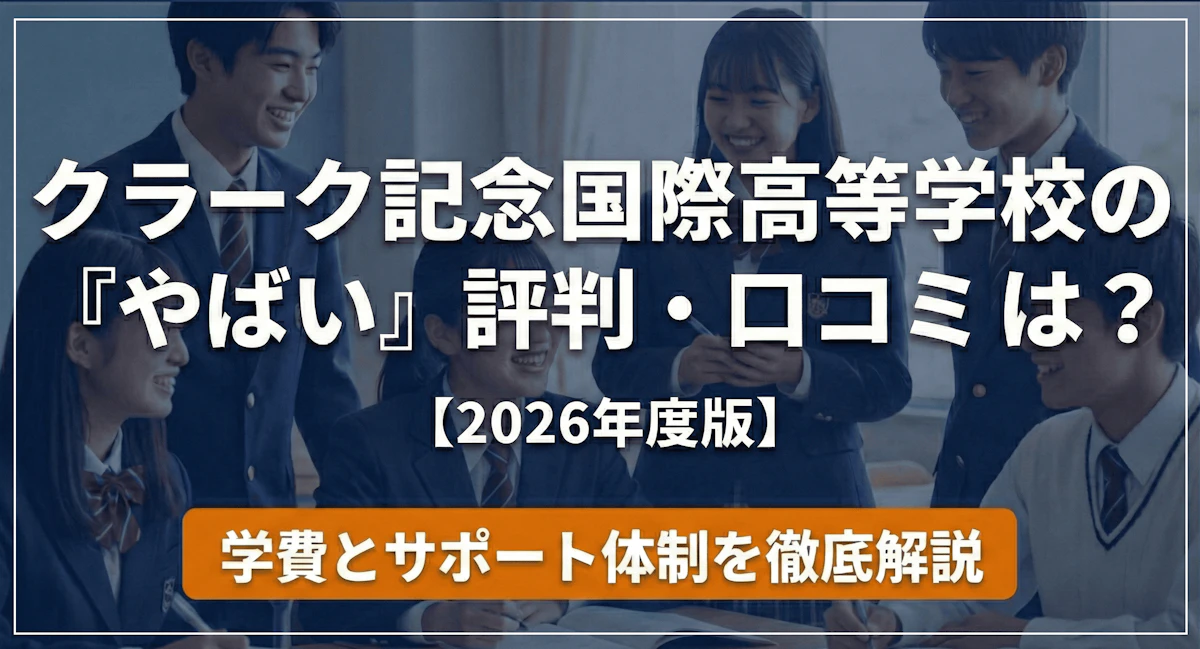 クラーク記念国際の評判はやばい？進路決定率97%・学費の実態を検証【2026年度版】のアイキャッチ画像