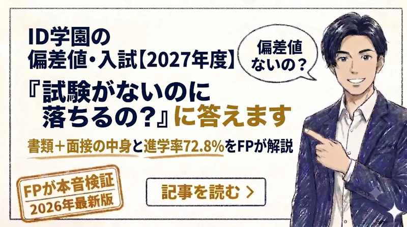 ID学園の偏差値・入試は？書類選考と面接の内容、進学率72.8%の実態
