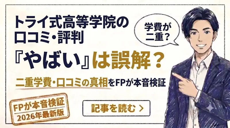 トライ式高等学院はやばい?口コミ・評判と二重学費の真相をFPが検証したアイキャッチ画像