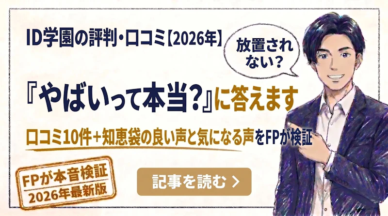 ID学園はやばい？評判・口コミの真相と後悔しない選び方をFPが検証
