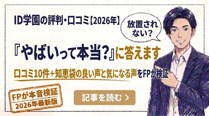 ID学園はやばい?評判・口コミの真相と後悔しない選び方をFPが検証のアイキャッチ画像