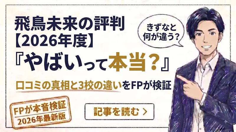 飛鳥未来高校はやばい？口コミと3校の違い・後悔しない選び方のアイキャッチ画像