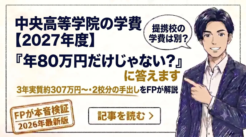 中央高等学院の学費は高い?年80万円だけじゃない本当の総額を解説のアイキャッチ画像