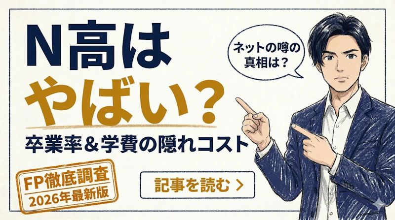 N高はやばい？FPが卒業率・学費の隠れコストを徹底調査【2026年最新】