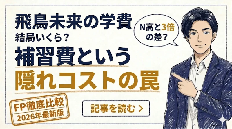 飛鳥未来高等学校の学費は高い？2026年スタイル別の実質負担額と3年間の総額をFPが解説