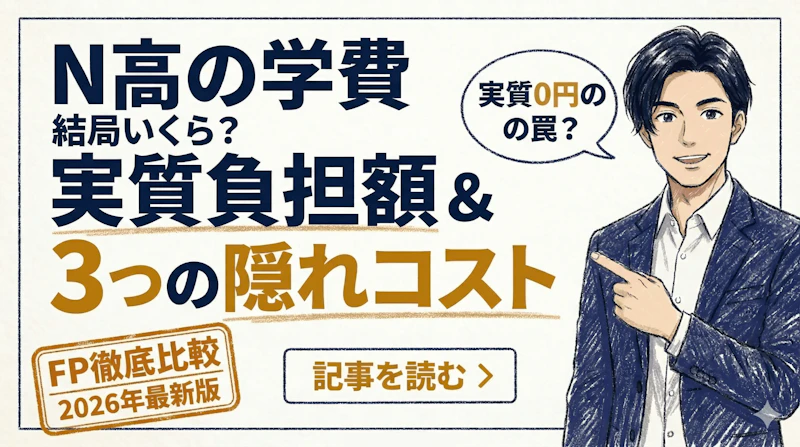 N高等学校の学費の真実「3年間の実質負担」と「支払い時期」の2026年度版。隠れコストも公開