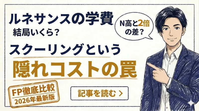ルネサンス高等学校の学費は高い？2026年度コース別の実質負担額と3年間総額をFPが解説のアイキャッチ画像