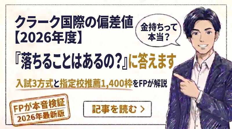 クラーク記念国際高校に偏差値はない?入試で落ちるケースを解説のアイキャッチ画像