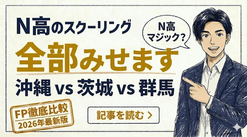 N高・S高・R高の違い全部みせます！スクーリング費用を徹底比較｜沖縄vs茨城vs群馬【2026年最新版】のアイキャッチ画像