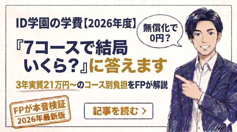 ID学園高等学校の学費は高い?【2026年度】コース別の実質負担額をFPが解説のアイキャッチ画像