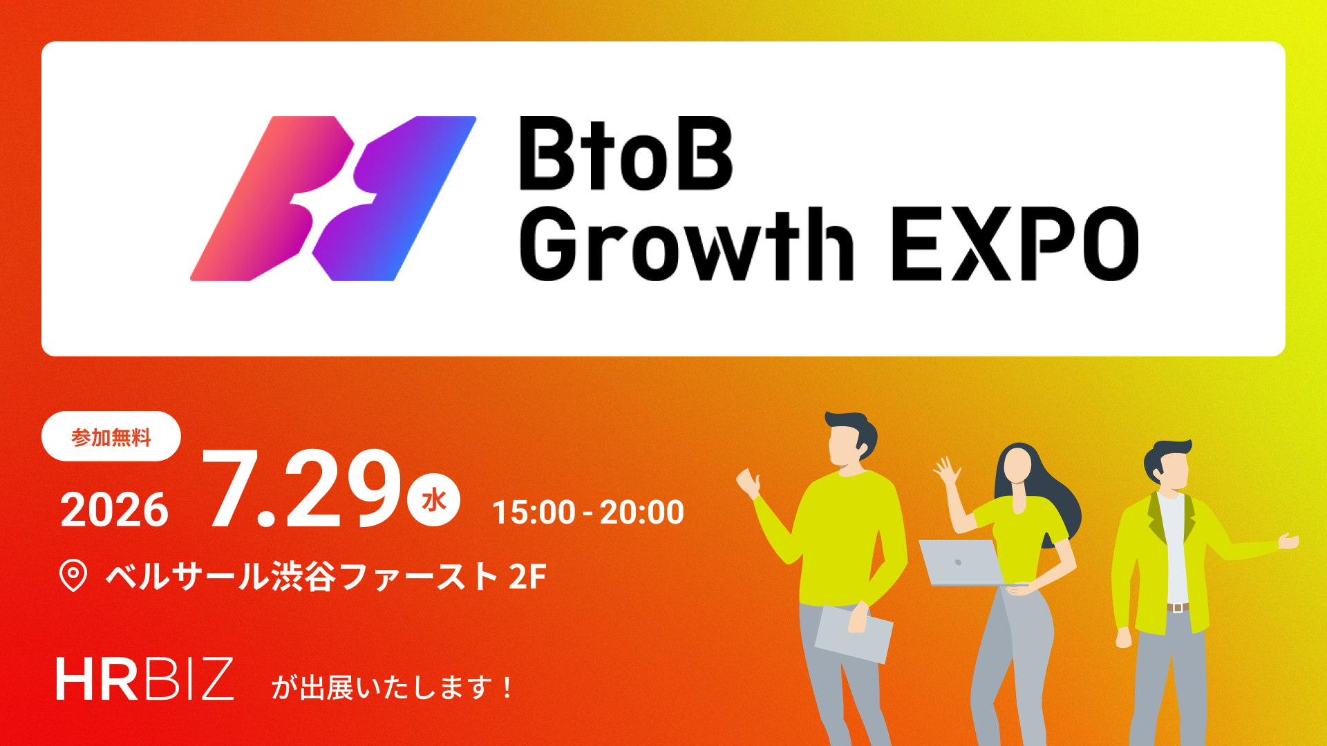 人事・HR領域のフリーランスと企業のマッチングエージェント「HRBIZ」、「BtoB Growth EXPO for HR」に出展