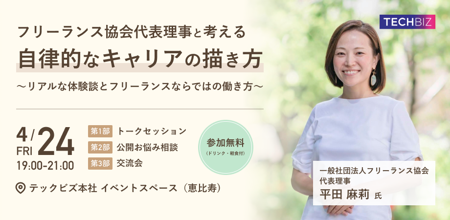 フリーランスのリアルを語るトークイベント・交流会「フリーランス協会代表理事・平田麻莉さんと考える『自律的なキャリアの描き方』」4月24日(金)19時・恵比寿にて開催