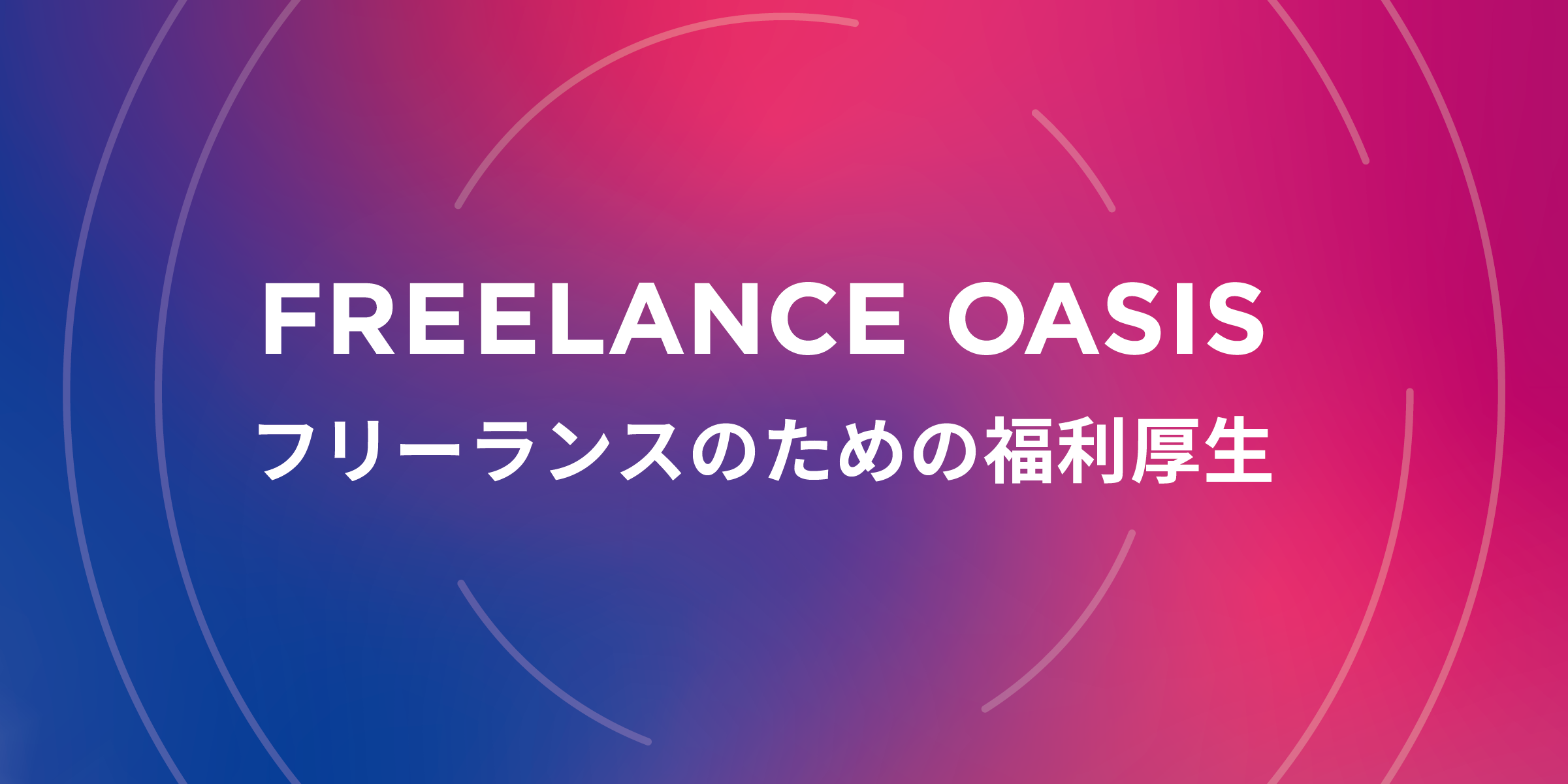 テックビズがフリーランスの福利厚生を包括的にサポートするサービス「FREELANCE OASIS」を開始