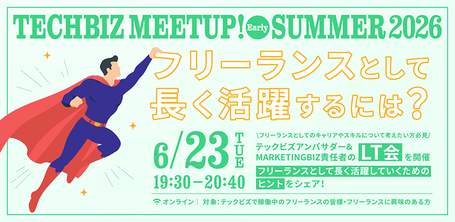 【オンライン開催】6月23日(火)19:30~ マネジメント層が語るLT会「TECHBIZ MEETUP! / Early Summer 2026 〜フリーランスとして長く活躍するには?〜」開催