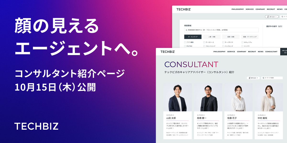 テックビズ、所属コンサルタントの経歴や得意領域、人柄までがわかる「コンサルタント紹介ページ」を10月15日(木)公開